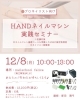 「12/8(月) HANDネイルマシン実践セミナー開催」