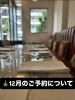 「🎄12月のご予約についてのご案内🎄」