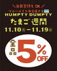 「たまご週間開催🥚🚩5％OFF　【福山の雑貨屋ハンプティーダンプティー　カード会員さま限定　当日入会OK】」