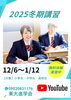 「2025年冬期講習のお知らせ｜無料体験実施中！」