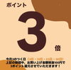 「「３」のつく日はポイント３倍！」