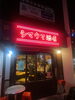 中国小皿料理のお店です。「1995年の創業から育んだ確かな探偵力で必ず「あなた」の抱えている問題を解決致します。無理な営業は一切致しません。ご安心下さい。」