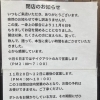 町内で愛された人気焼き鳥屋さん「寺さん」閉店へ。感謝を込めて、最後の営業は11月20日〜22日🍢