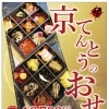 京てんとう特製おせち ご予約受付中！華やかな二段重で新年を