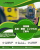 「測量機（TOPCON）　点検・整備・レンタルのご案内」