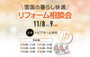 予約制/参加無料「雪国の暮らし快適リフォーム相談会【予約制】」