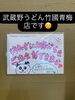「武蔵野うどん竹國青梅店です😊」