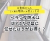 「ベランダ防水はDIYよりプロに任せたほうが断然お得です【宮崎市／リフォーム／屋根防水／雨漏り／外壁塗装／防水】」