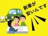 「新車を買うなら、メーカー系のディーラーさんより断然お得です！！」