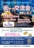 街ナカ交流会in北上11月30日(日)「11月30日街ナカ交流会in北上開催 参加者募集！」