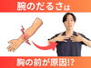 「腕のだるさの原因は胸の硬さです|理学療法士がわかりやすく解説します!!【松江・出雲・米子・整体・根本改善】」
