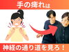 「手に痺れがあるのは「神経のつまり」が原因|神経と筋膜の専門家が分かりやすく解説します!!【松江・出雲・米子・整体・根本改善】」