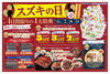 スズキの日「【4日間限りの4大特典】11月6日～9日は「スズキの日」開催！」