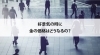 貴金属「【好景気の時に金の価格はどうなるの？金と景気の関係性を解説します】」