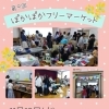 第9回ぽかぽかフリーマーケット開催のお知らせ♪ 11月19日（水）はあさひ保育園ホールへ！