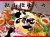 おせち「【秋山仕出し】2026年新春おせち 予約承り中です」