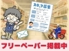 「 📬ポスティングのお仕事、フリーペーパーでもご紹介中！」