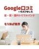 Google口コミ「Google口コミいただきました。」