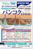 年末年始まだ間に合います！「新潟空港発！バンコク4・5・6日間ツアー受付中」