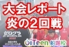 ゼログラ2回戦目！目指せ決勝！「🏆大会レポート🔥炎の2回戦！」