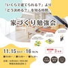 「【家づくり勉強会】家づくりを検討中のご家族様必見！！（2025年11月イベント）」