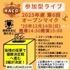 「12/14（日）第6回オープンマイク開催！ステージで輝くのはあなた！参加者募集中！」