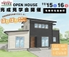 「【石鳥谷町】11/15・11/16に完成見学会開催！全館床暖房を体感するなら、今！」