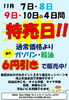 「11月7日（金）～10日（月）は特売日！ガソリン・軽油が最大6円引き！」