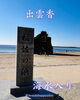 「稲佐の浜 × 満月 × 出雲香」