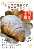 ちょっひ贅沢なクロワッサン！「【土日限定！】📣＼週末だけの贅沢、もう食べた？🥐／　シェフの気まぐれクロワッサン⭐︎」