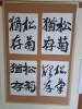 「漢詩の一節「松菊猶存」を四書体で表現」