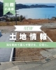 「土地情報🏠川棚町 小串郷」