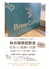 秋の珈琲試飲会のご案内「11/15（土）秋の珈琲試飲会を開催します！スペシャル珈琲4種飲み比べ」
