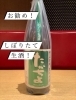 「新潟県の銘酒「たかちよ　偏平精米おりがらみ」」