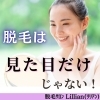 「脱毛は見た目だけじゃない！」
