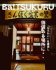 山熊田生業の里「Ba!TSUKURUからの投稿・山熊田とのご縁⛰️🐻🌾【Ba!TSUKURU・特産物・自然豊か】」