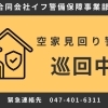 【船橋市】遠方にお住まいでも安心！警備会社が支える空き家管理