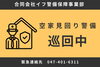 見回り中は「巡回中」ステッカーを敷地内に送付します「【船橋市】遠方にお住まいでも安心!警備会社が支える空き家管理」