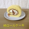 「秋の新作！柿のコンポートをたっぷり使った「柿ロールケーキ」が登場(和歌山市スイーツ)」
