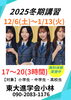 「2025年冬期講習のお知らせ｜無料体験も実施中！」