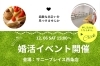 「【12月6日（土）開催】「婚活」LOVE SAIJO応援イベント参加者募集中！」