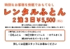 レンタルふとんご案内「急な来客も安心！寝具専門店のレンタルふとんはふとんのこもだ重信店！」