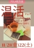 お待ちしております！「『温活フェア』を開催いたします☕　京阪枚方市駅北口より徒歩２分  POLA枚方店💆」