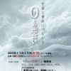 毎年11月23日開催！『０との出合い』朗読会と木村忠義講演会のお知らせ