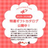 今年の特選ギフトカタログができました！「2025-2026版　特選ギフトカタログ公開中」