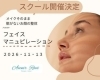 挑戦しやすいメニューです♪「【手に職❣】挑戦しやすい『お顔の整体』スクール」