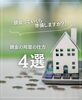 「【part-16】家づくりのトリセツ📚後悔しない家づくりのために。」
