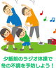 夕飯前にラジオ体操第一!「冬の“腰の冷え・こわばり”に注意!専門家が教える簡単セルフケア」