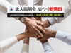 「新発田ハローワーク求人説明会 in 11月10日（月）10：00から　【交通誘導・警備・ドローン空撮は、サンプラス下越へ！】」