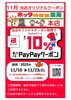 当店オリジナルpaypayクーポンでお得にお買物「【11/10~11/23】PayPayクーポンで最大10%ポイントが戻ってくる!」